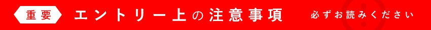 重要 エントリー上の注意事項 必ずお読みください