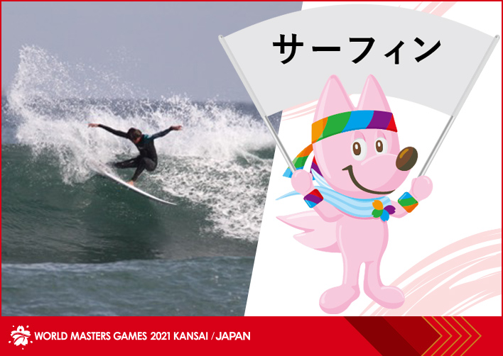 サーフィン