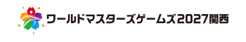 ワールドマスターズゲームズ2021関西