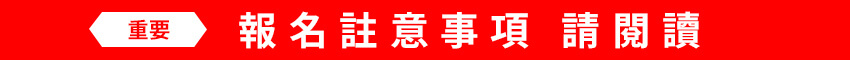 (重要) 報名註意事項 請閱讀