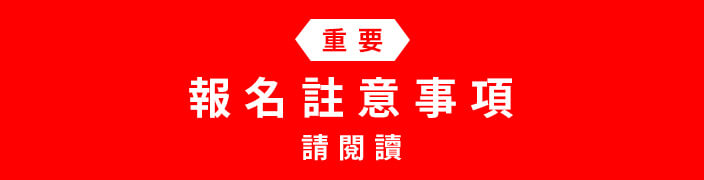 (重要) 報名註意事項 請閱讀