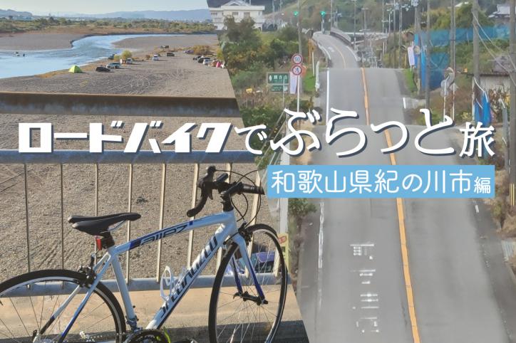 ロードバイクでぶらっと旅　～紀の川市編