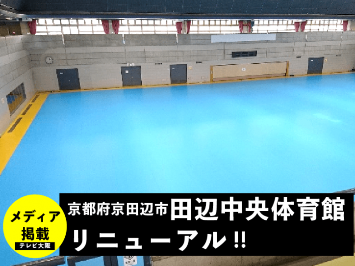 京都府京田辺市 田辺中央体育館リニューアル！【テレビ大阪取材】
