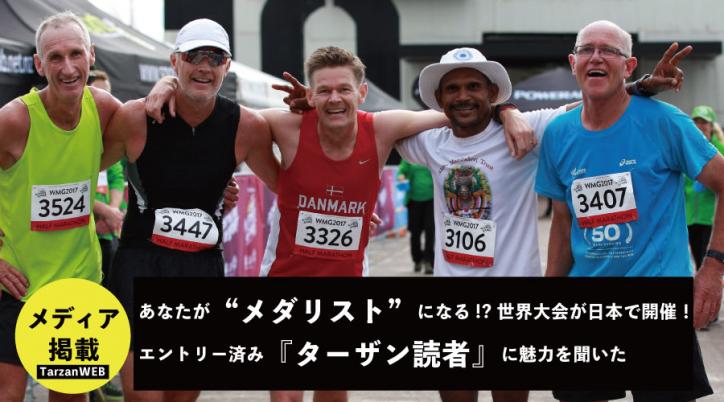あなたが“メダリスト”になる!? 世界大会が日本で開催！ エントリー済み『ターザン読者』に魅力を聞いた【TarzanWEB掲載】