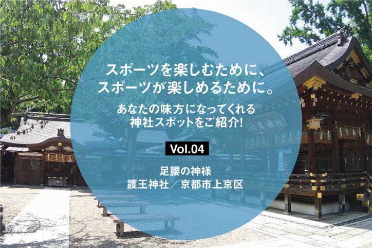 スポーツを楽しむために、スポーツが楽しめるために。あなたの味方になってくれる神社スポットをご紹介！ Vol.04