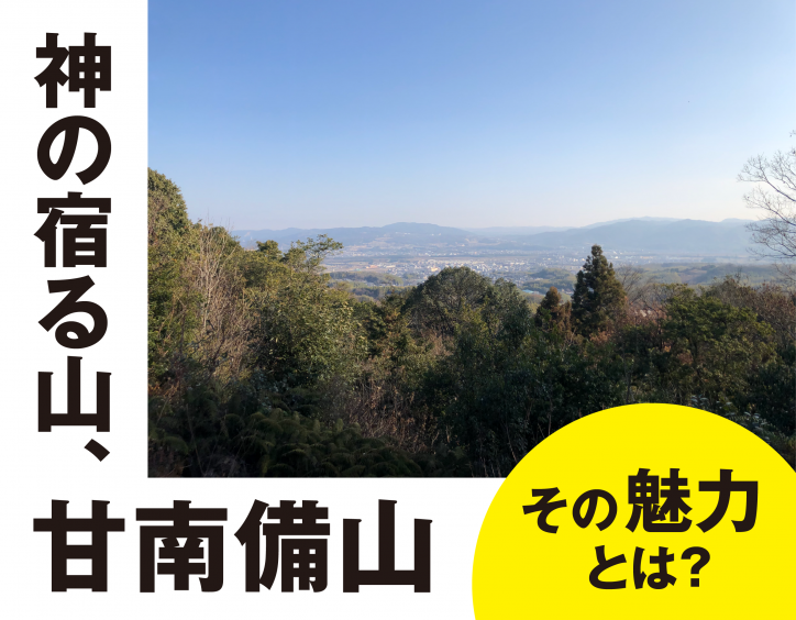 神の宿る山、甘南備山　その魅力とは？